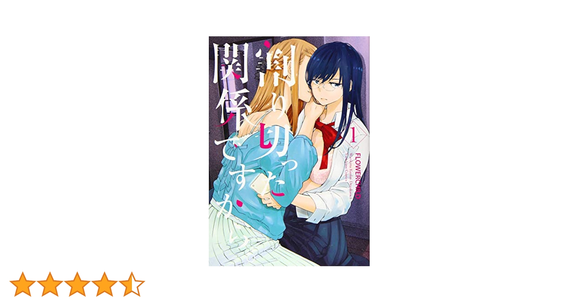 ☆特典7点付き [FLOWERCHILD] 割り切った関係ですから1-3巻 Amazon.co.jp: 割り切った関係ですから。 連載版: 1 (百合姫
